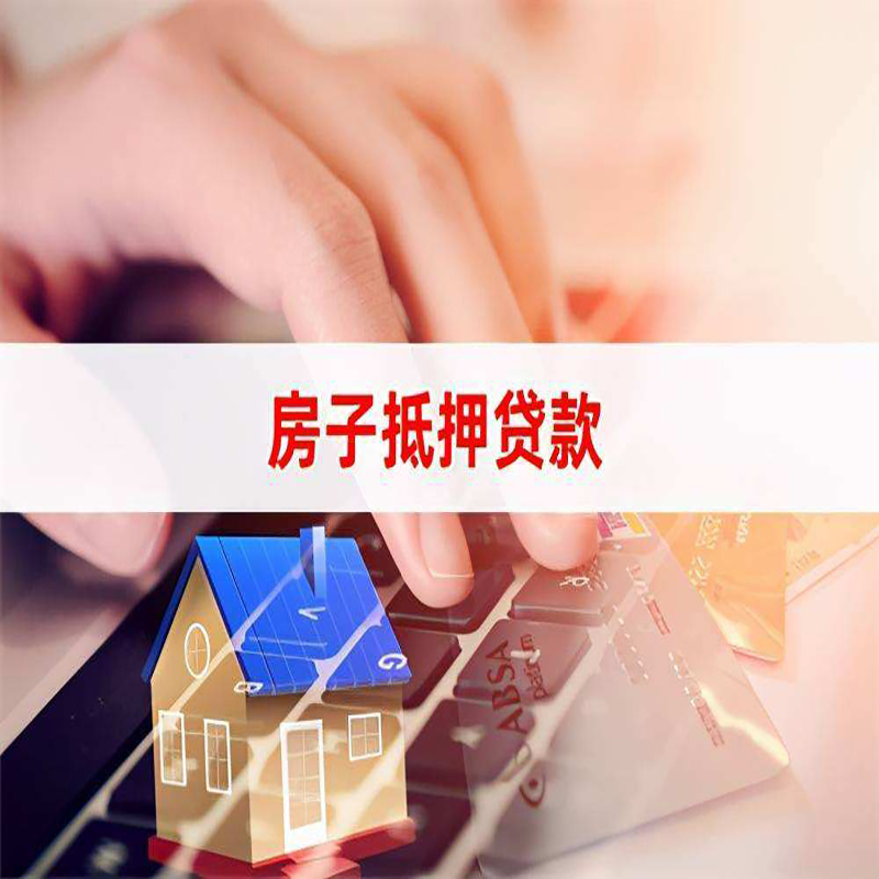 东湖房子抵押贷款利率|银行按揭房抵押贷款利率