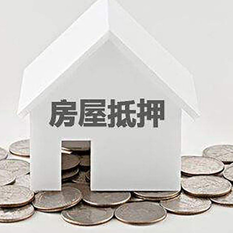 东湖房产抵押贷款利率|房屋抵押贷款办理资料