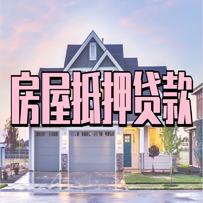 东湖房子抵押贷款流程|房屋抵押贷款|住房抵押贷