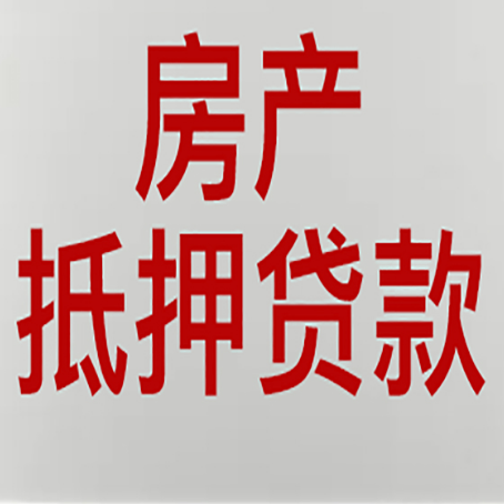 东湖房产抵押贷款需要什么材料和手续