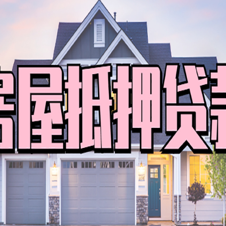 东湖贷款中介公司靠谱的新渝启服